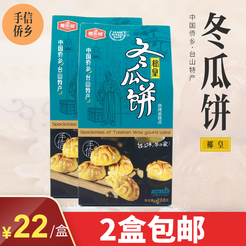 Taishan specialty Gallop City Coconut Emperor Wax Melon Pie Wax gourd cake Wax gourd fin Winter Rong stuffing 2 boxes 288gin the Snacks/Nuts/Specialty , Pastry/Dessert , Moon cake category - from Buy2taobao.com to provide professional Taobao agent buy service
