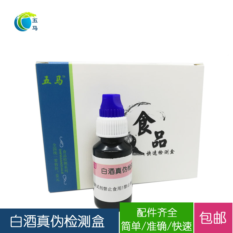 五马食品白酒真伪检测试剂盒 另售甲醇检测试剂盒 包邮在类目 五金/工具, 仪器仪表, 其它仪表仪器中 - 来自Buy2taobao.com提供专业的淘宝代购服务