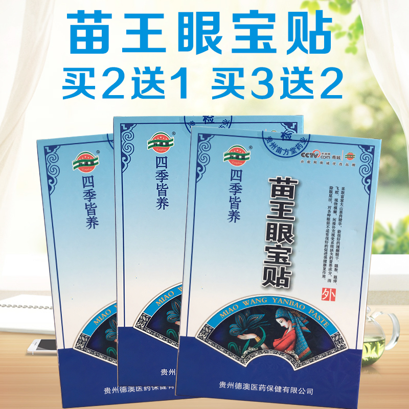 Guizhou Miao Wang Eye treasure Miao Goggles Bloodshot Presbyopia fatigue Buy 5 get 5 Send this productin the ZIPPO/Swiss Army Knife/Glasses , Drops,Eye Care Products category - from Buy2taobao.com to provide professional Taobao agent buy service