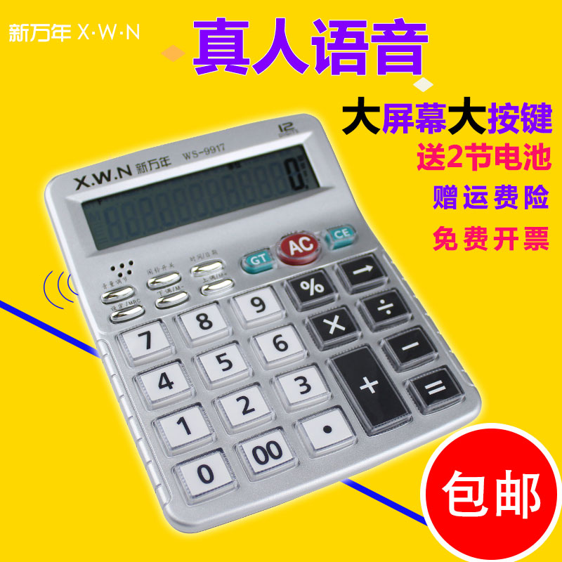 包邮新万年9917语音计算器 12位水晶按键计算机大屏幕办公计算器在类目 电子词典/电纸书/文化用品, 计算器中 - 来自Buy2taobao.com提供专业的淘宝代购服务