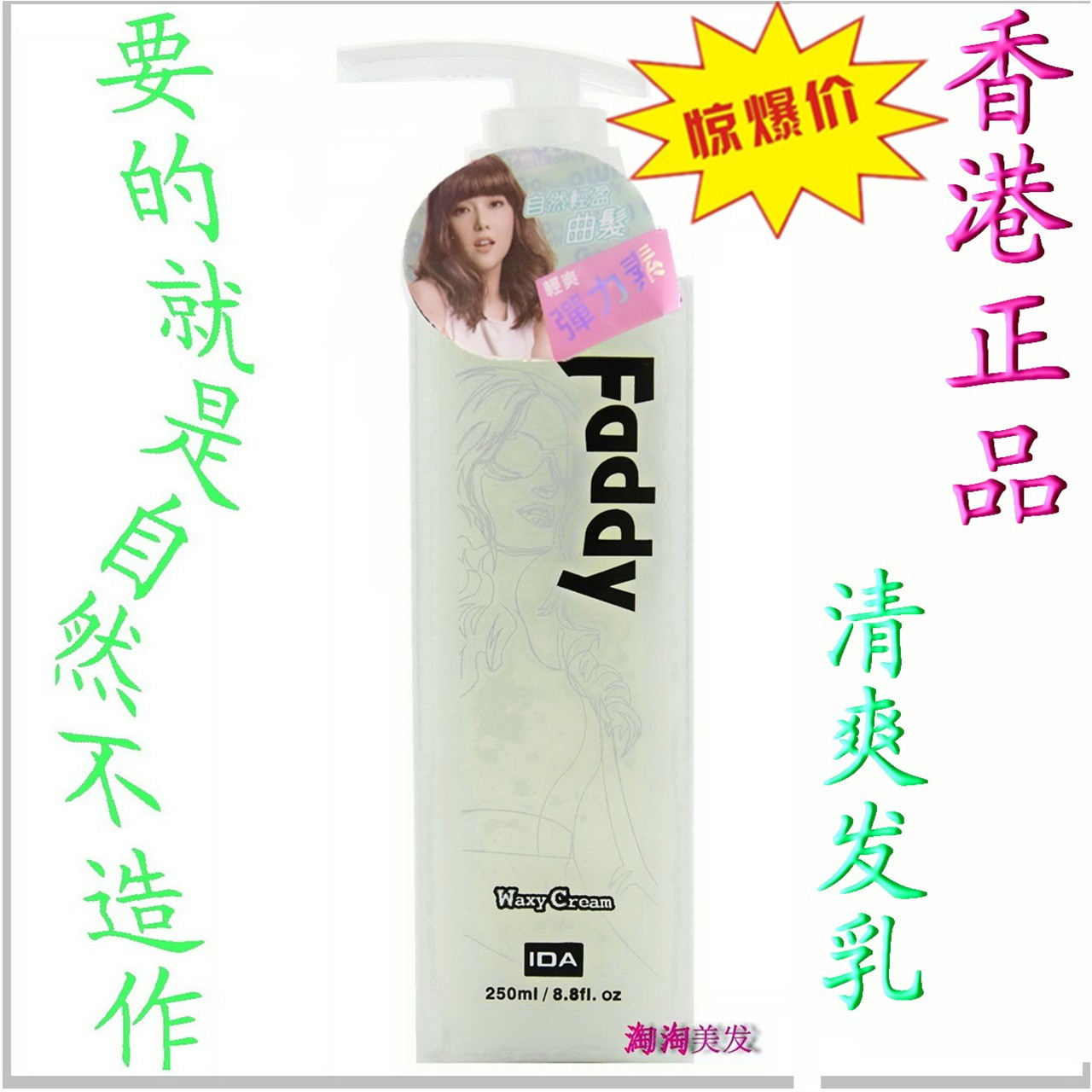 香港IDA艾的faddy轻盈清爽乳霜发蜡250ml卷发自然蓬松弹力素包邮|ruв категории кондиционер для волос/парик, парикмахер - от Buy2taobao.com для оказания профессиональной услуги покупки агента Taobao