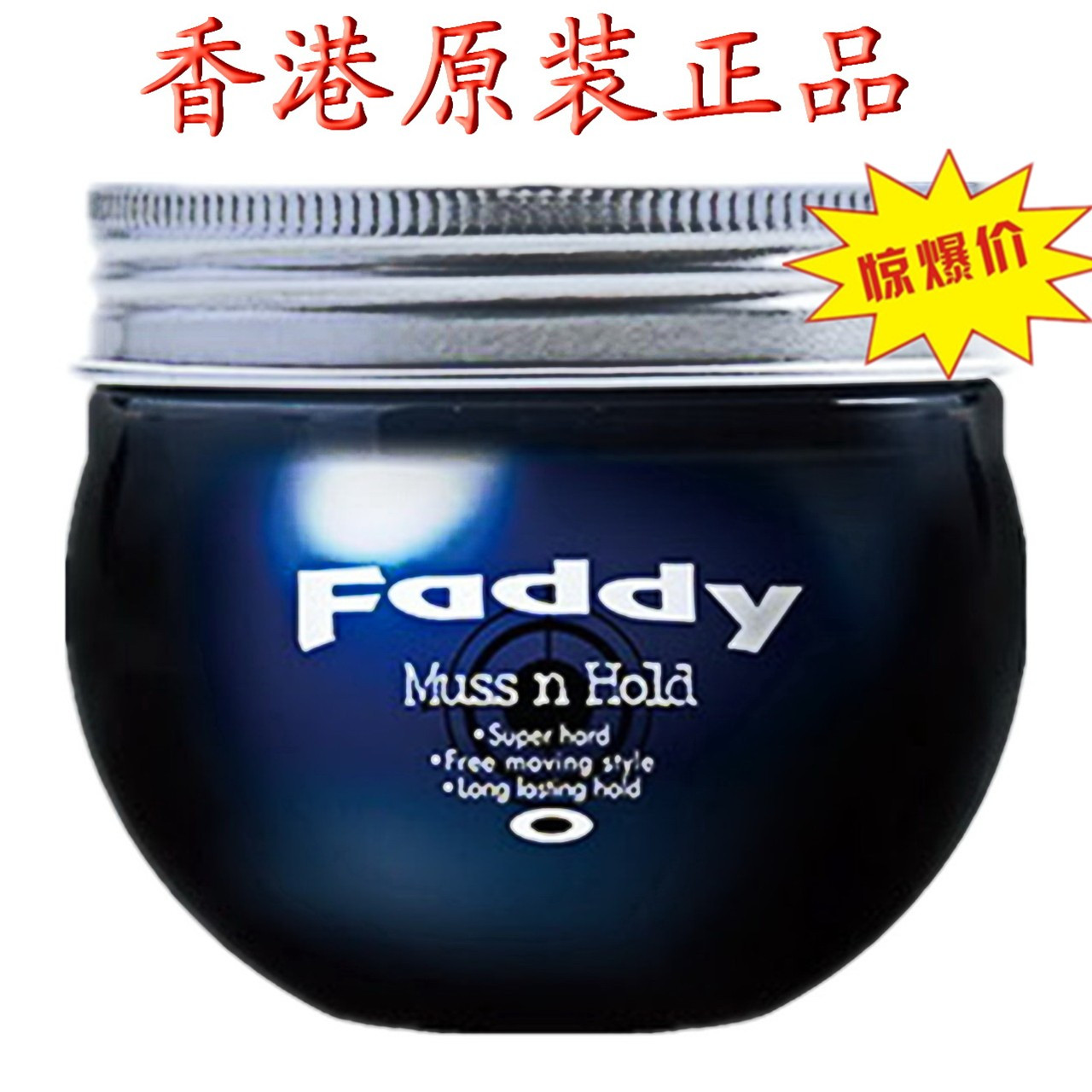 正品香港IDA艾的faddy激硬发泥150ml男生背头短发造型易清洗 包邮在类目 美发护发/假发, 头发造型中 - 来自Buy2taobao.com提供专业的淘宝代购服务