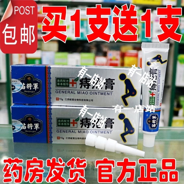 买1送1正品苗将军痔峙疮膏草本痣疮膏栓肛门消肉球在类目 洗护清洁剂/卫生巾/纸/香薰, 洗发沐浴/个人清洁, 身体护理, 其它身体护理产品中 - 来自Buy2taobao.com提供专业的淘宝代购服务