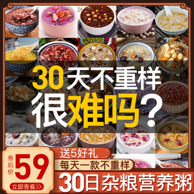 五谷杂粮组合30日粗粮粥小包装八宝粥米月子孕妇营养早餐原材料包