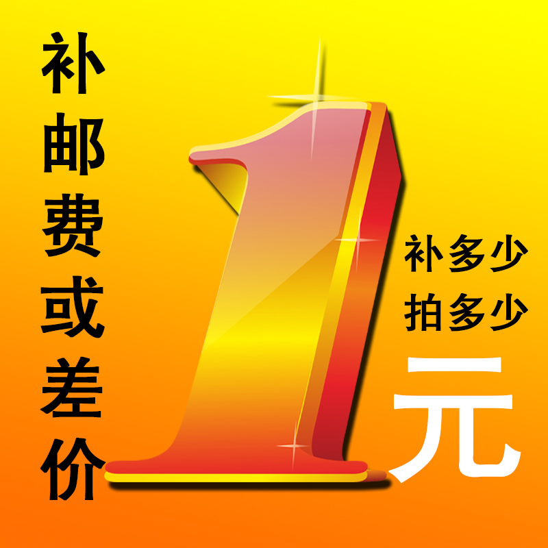 邮费一元拍补差价 一元邮费 拍拍一元拍|ruв категории игрушка/коляска/головоломка/блоки/модель, моделирование/играть в игрушки, играть в игрушки - от Buy2taobao.com для оказания профессиональной услуги покупки агента Taobao