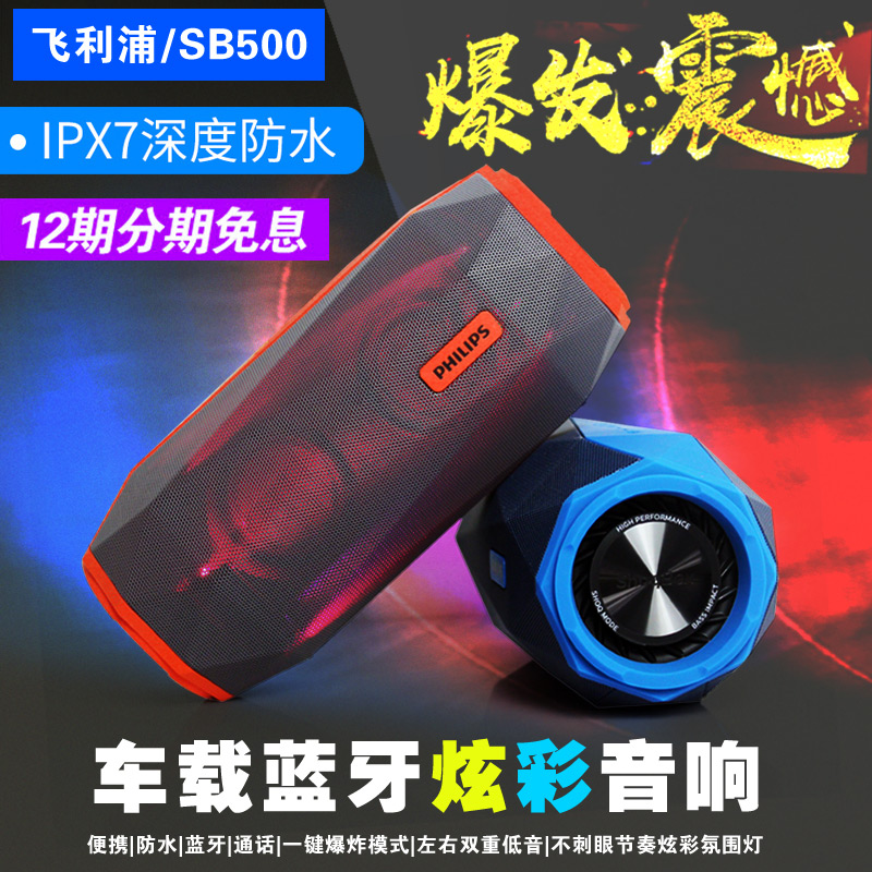 Philips/飞利浦 SB500无线蓝牙音响户外便携防水重低音炮炫彩音箱在类目 影音电器, 桌面音响/音箱, 无线/蓝牙音箱中 - 来自Buy2taobao.com提供专业的淘宝代购服务