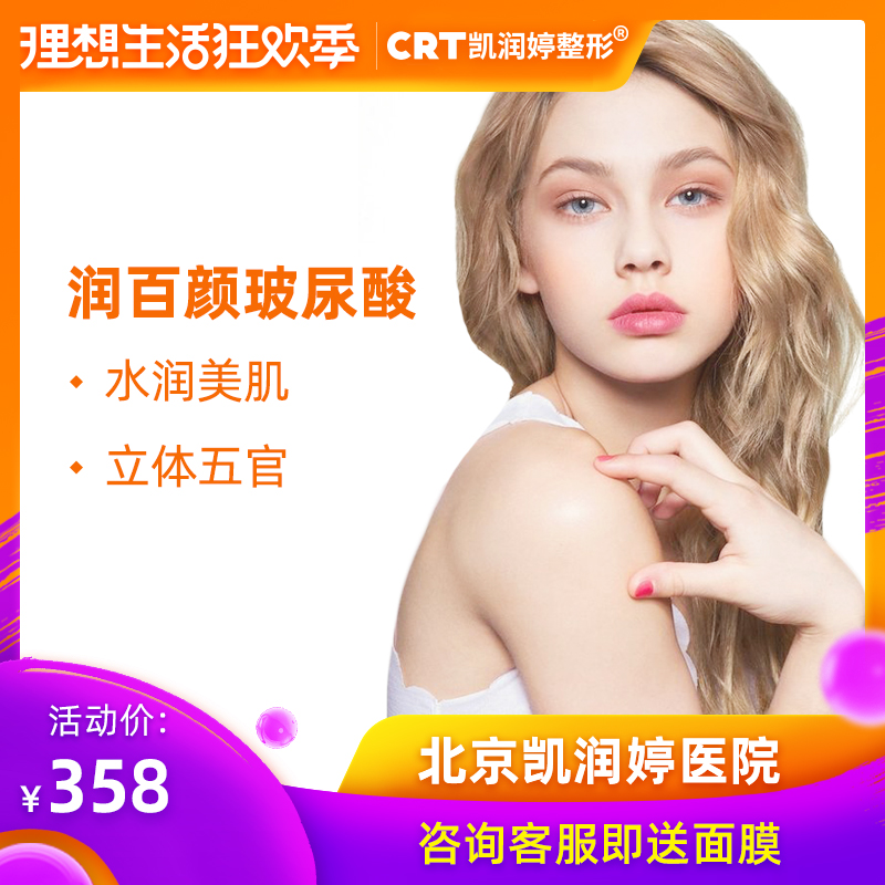 Runbai hyaluronic acid injection chin Apple muscle Temple Nasolabial folds Beijing Kai Run Medical beauty plasticin the Localization of life services , Health Services , Medical Services, Medical Beauty category - from Buy2taobao.com to provide professional Taobao agent buy service