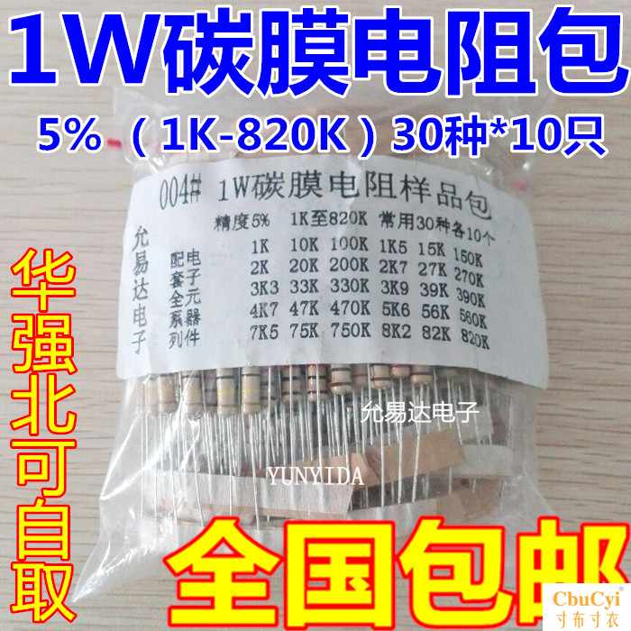 包郵1W碳膜電阻包 樣品包 1K至820K 常用30種各10在類目 3C數碼配件, 電子元器件市場, 電子元件, 電阻器中 - 來自Buy2taobao.com提供專業的淘寶代購服務