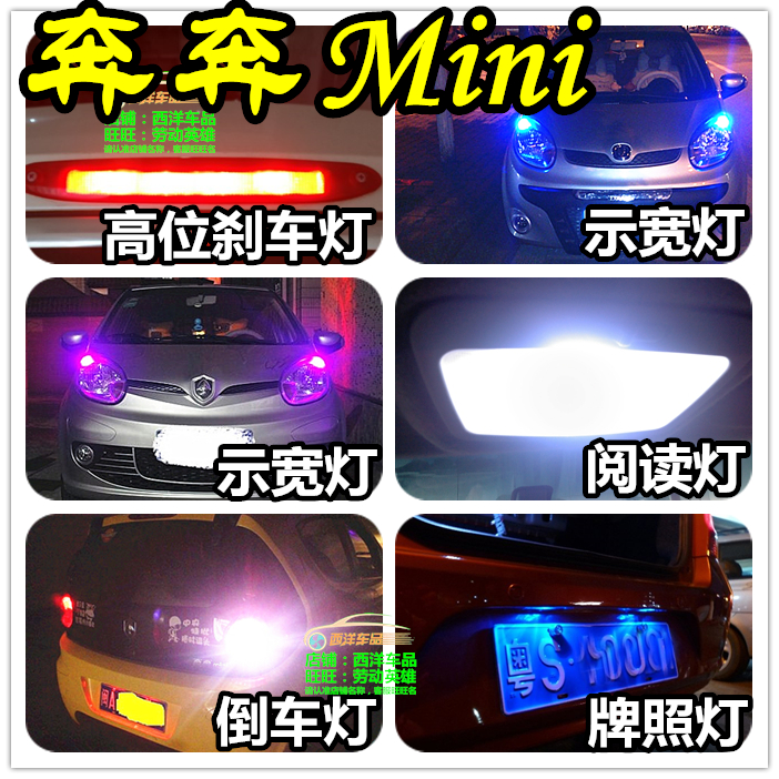 奔奔Mini 迷你改装专用LED示宽灯小阅读灯倒车灯刹车示廓室内爆改|ruв категории автомобиль/товаров/аксессуары/переоснащение, автозапчасти, система освещения, автомобильная лампочка - от Buy2taobao.com для оказания профессиональной услуги покупки агента Taobao