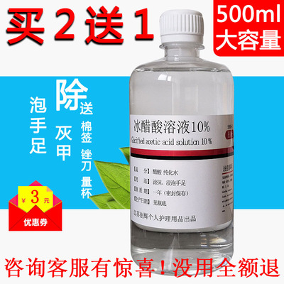 10%冰醋酸溶液10%指甲涂剂涂甲浓缩泡脚500ml包邮正品醋酸抗菌剂