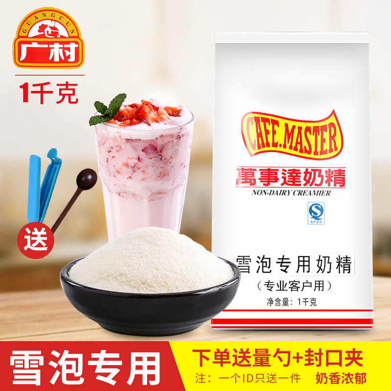 广村 万事达雪泡奶精1kg植脂末 雪泡粉 奶荼伴侣专业商用奶茶原料在类目 咖啡/麦片/冲饮, 速溶咖啡/咖啡豆/粉, 咖啡伴侣/辅料, 奶精中 - 来自Buy2taobao.com提供专业的淘宝代购服务