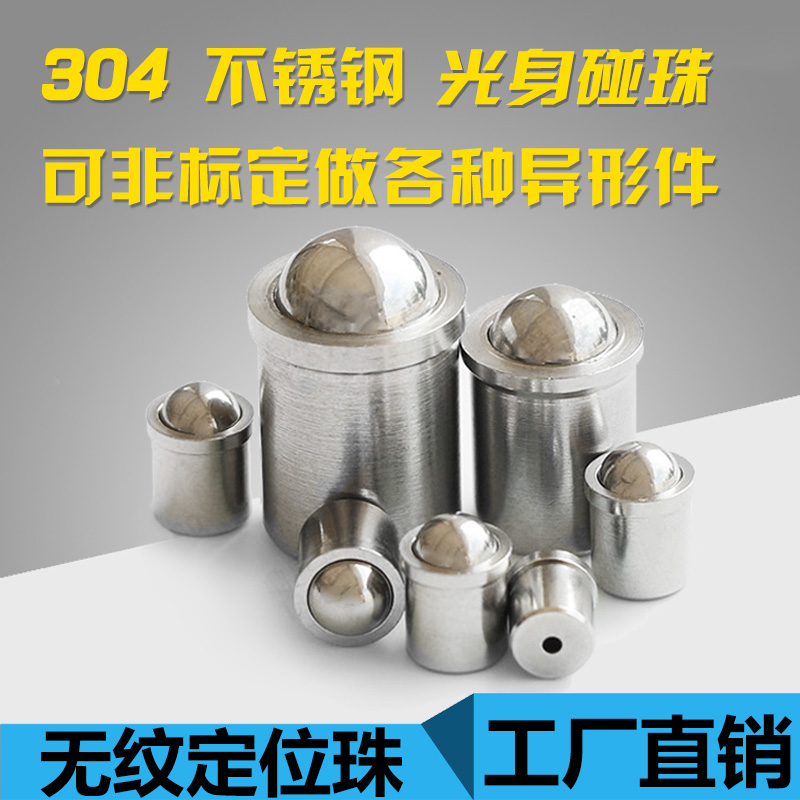 弹簧定位珠碰珠光身弹珠不锈钢定位珠顶珠压入式球头柱塞碰珠螺丝在类目 五金/工具, 紧固件, 其它紧固件中 - 来自Buy2taobao.com提供专业的淘宝代购服务