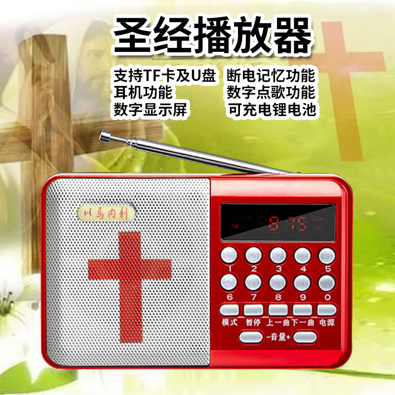 圣经播放器新款基督耶稣教讲道诗歌福音通十字架收音机充电便携式|ruв категории видео электрических приборов, Desktop аудио/Оратор, карточка ораторов/пение машина - от Buy2taobao.com для оказания профессиональной услуги покупки агента Taobao