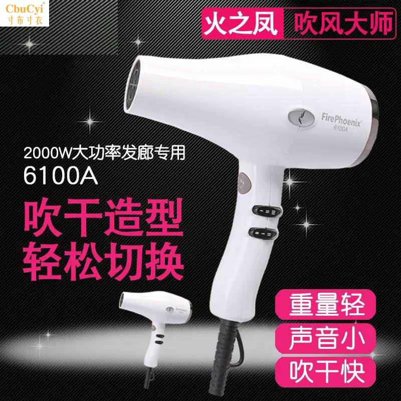 正品火之凤6100A电吹风机大功率发廊家用美发店造型吹干专业|ruв категории личный уход/Здравоохранение/массажное оборудование, парикмахерских инструментов, фен - от Buy2taobao.com для оказания профессиональной услуги покупки агента Taobao