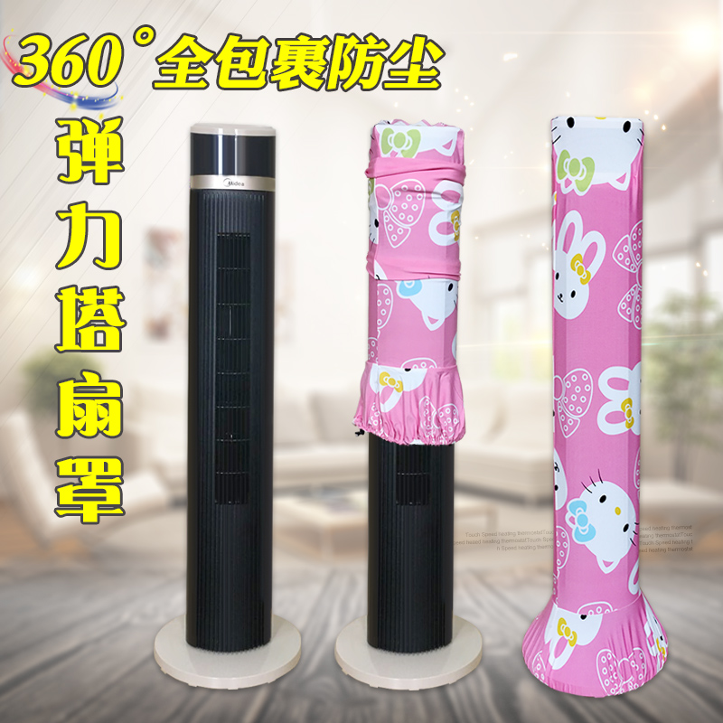 弹力全包裹美的立式塔扇防尘罩 艾美特塔式电风扇套 通用圆柱形|msdalam kategori rumah Fabrik, perlindungan perlindungan habuk, perlindungan penyaman udara - dari Buy2taobao.com untuk memberikan perkhidmatan ejen Taobao profesional membeli