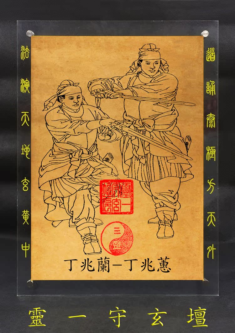 丁兆兰-丁兆蕙-中华古代武侠像精品相框-道家启智像-在类目 家居饰品, 相框/画框中 - 来自Buy2taobao.com提供专业的淘宝代购服务