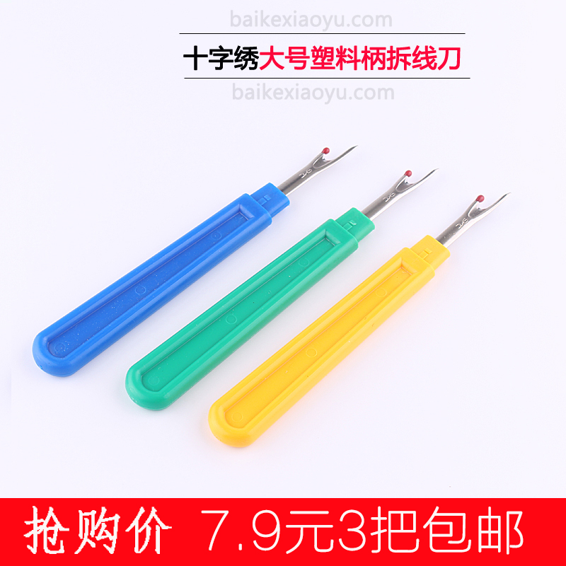 s塑料柄大号3把十字绣拆线刀 拆线器 切线器 开扣眼DIY手工工具r|ruв категории домашний ткань, вышивка крестом и инструментов, принадлежностей, вышивка крестом инструмент, Отключить устройство/снять швы нож - от Buy2taobao.com для оказания профессиональной услуги покупки агента Taobao