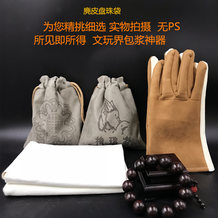 买一送三文玩袋子收纳袋盘珠袋鹿皮袋麂皮手套手串盘玩袋包浆在类目 饰品/流行首饰/时尚饰品新, 首饰收纳, 首饰袋中 - 来自Buy2taobao.com提供专业的淘宝代购服务