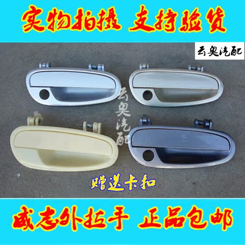 一汽威志车门外拉手外扣手外把手银灰金威志配件专卖原厂烤漆配件在类目 汽车/用品/配件/改装, 汽车零配件, 车门拉手中 - 来自Buy2taobao.com提供专业的淘宝代购服务