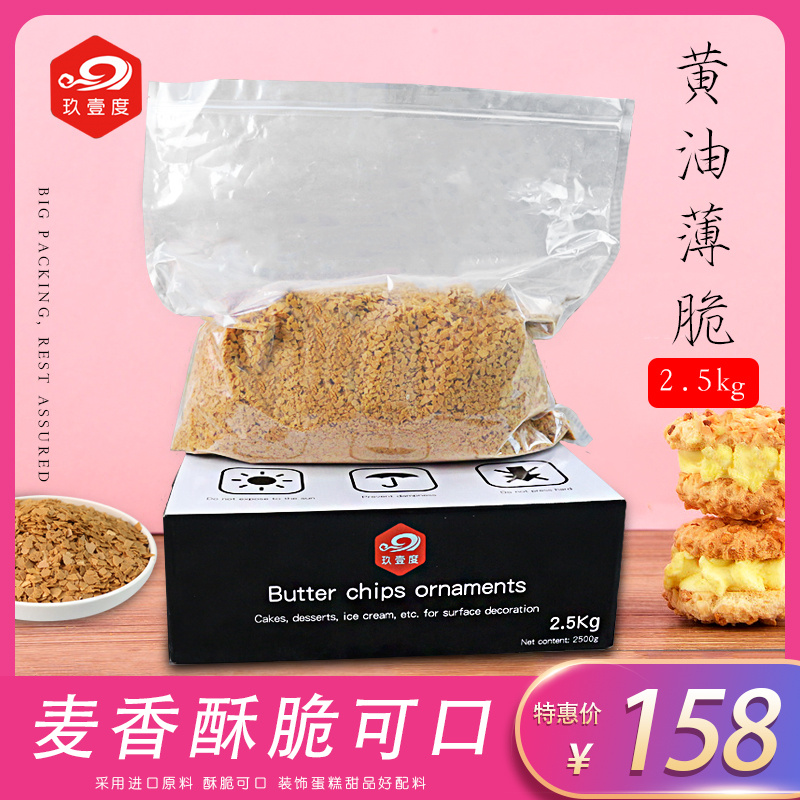 Nine One French biscuit butter Cake ice cream yogurt Sawdust decorate Cracker 2.5KGin the Agri rice/Dried foods/Condiment , Baking ingredients/Accessories/Food Additives-New , Bakery raw materials , Other category - from Buy2taobao.com to provide professional Taobao agent buy service
