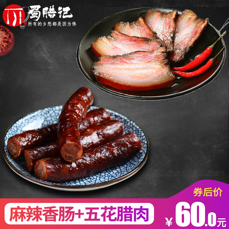 Shu La Sichuan Province Orthodox school Farm manual self-control Sausages Cold platter Spicy and spicy sausage 450g +Streaky bacon 450gin the Agri rice/Dried foods/Condiment , Dried foods/Meat Dry , Smoked December/Sausage/Ham products , December/Bacon category - from Buy2taobao.com to provide professional Taobao agent buy service