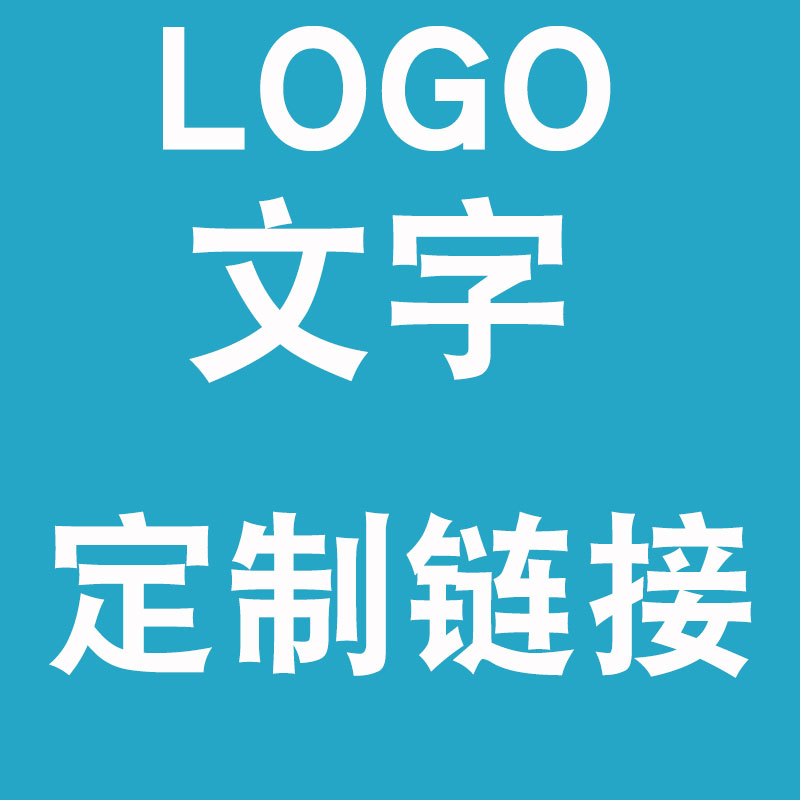 不幹膠紙 文字 logo刻制鏈接在類目 個性定製/設計服務/DIY, 日用/裝飾定製, 貼紙/名字條中 - 來自Buy2taobao.com提供專業的淘寶代購服務