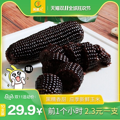 闲居人黑糯玉米东北新鲜玉米棒水果甜非转基因即食真空10支紫玉米
