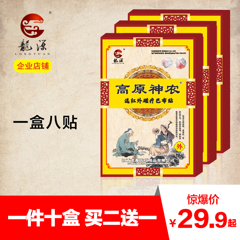 江西龙源高原神农磁疗巴布贴骨痛颈肩腰腿痛关节贴29.9元10盒包邮在类目 居家布艺, 窗帘门帘及配件, 辅料配件, 无纺布中 - 来自Buy2taobao.com提供专业的淘宝代购服务