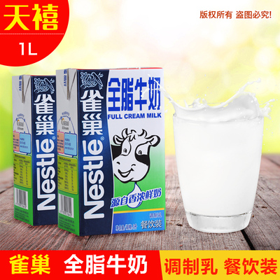 雀巢Nestle全脂牛奶 1L/盒 纯牛奶 餐饮专用 咖啡打奶泡专用牛奶
