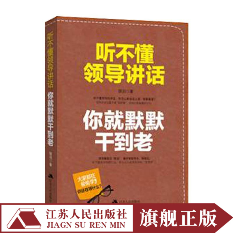 聽不懂領導講話妳就默默幹到老職場社交溝通人際交往成功勵志心理學暢銷書籍爲人處世說話技巧書提高情商書籍情商訓練課職場管理書在類目 書籍/雜誌/報紙, 自我實現/勵志, 勵志中 - 來自Buy2taobao.com提供專業的淘寶代購服務