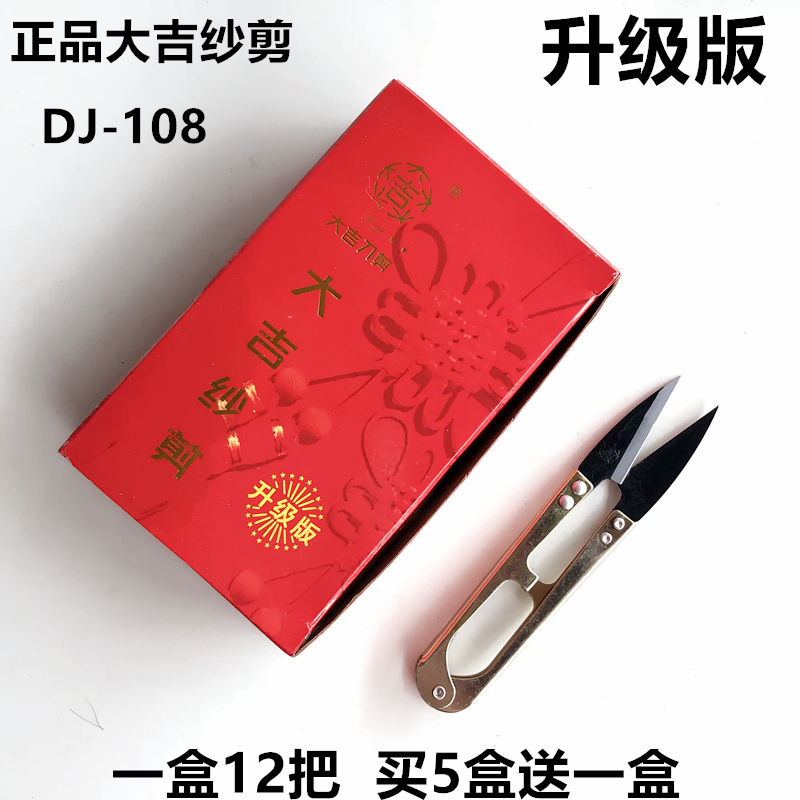 大吉小紗剪十字繡U型剪小剪刀服裝線頭彈簧剪12把包郵買5盒送1盒在類目 居家布藝, 十字繡及工具配件, 十字繡工具, 剪刀中 - 來自Buy2taobao.com提供專業的淘寶代購服務