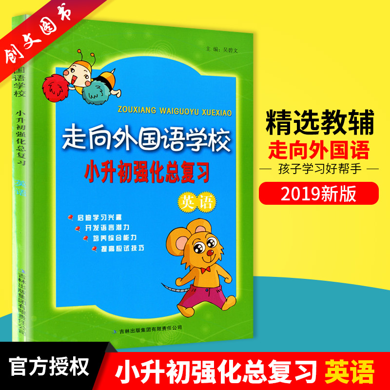 现货 走向外国语学校:小升初强化总复习 英语 启迪学习兴趣 提高应试技巧 正版书籍在类目 书籍/杂志/报纸, 考试/教材/论文, 中考/高考, 小学升初中中 - 来自Buy2taobao.com提供专业的淘宝代购服务