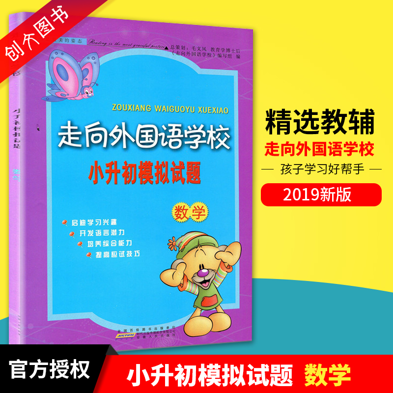 正版现货走向外国语学校 小升初模拟试题 数学 总复习 分班测试 书籍|ruв категории книги/журнал/газета, экзамен/учебник/тезис, экзамен/вступительные экзамены, в начальной школе и средней школе - от Buy2taobao.com для оказания профессиональной услуги покупки агента Taobao