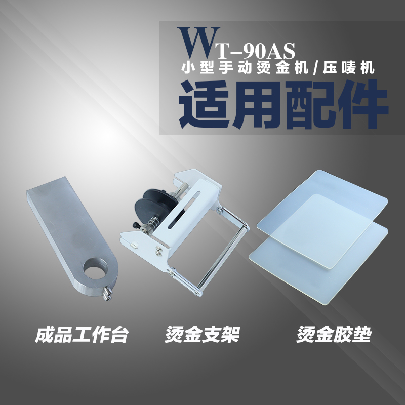 文通WT-90AS小型手动压唛机烫金机支架成品工作台胶垫高温胶配件在类目 五金/工具, 机械五金, 其他机械五金(新)中 - 来自Buy2taobao.com提供专业的淘宝代购服务