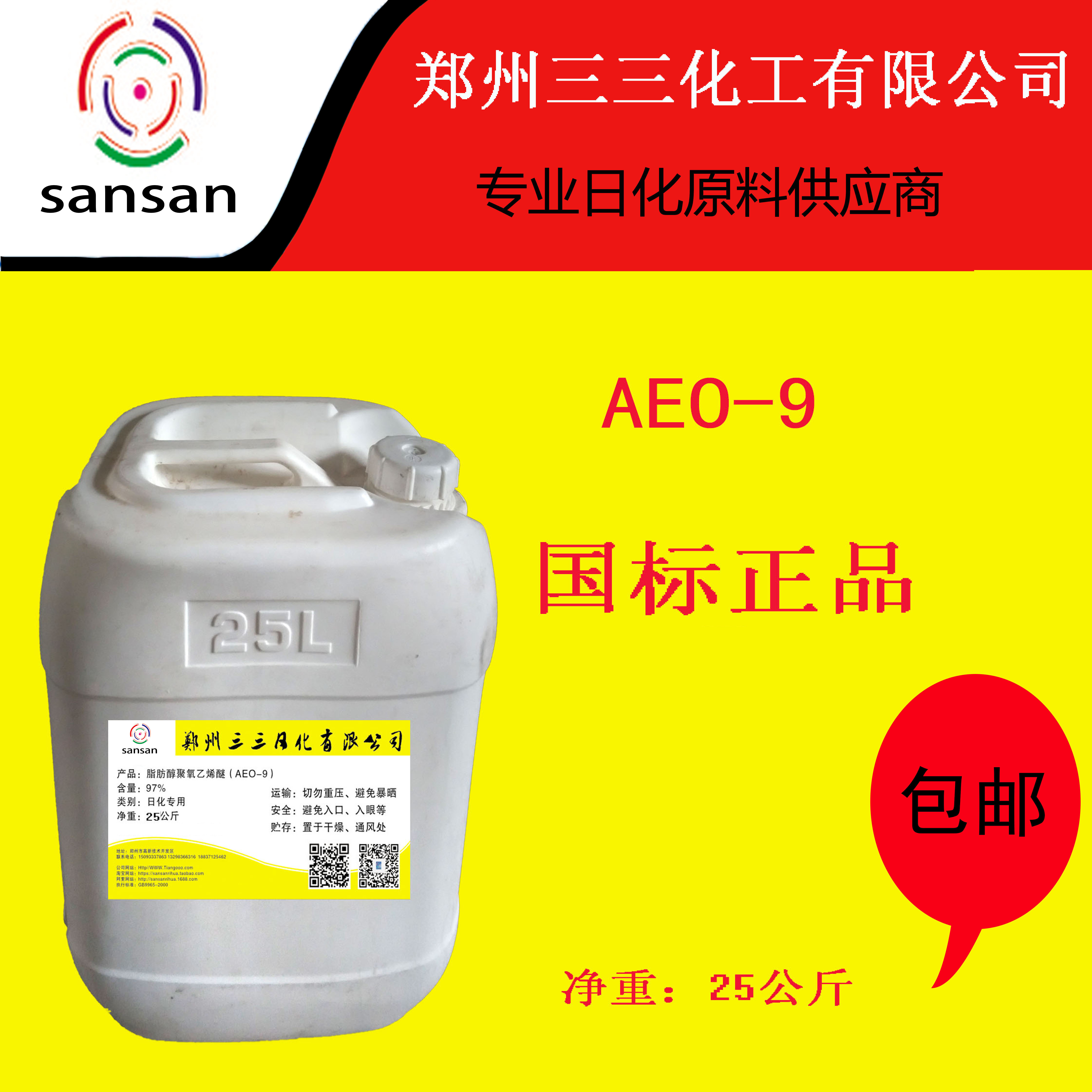 三三化工乳化剂分散剂洗衣液原料除油aeo-9活性剂 不冻型河南包邮在类目 洗护清洁剂/卫生巾/纸/香薰, 家庭环境清洁剂, 洗洁精中 - 来自Buy2taobao.com提供专业的淘宝代购服务