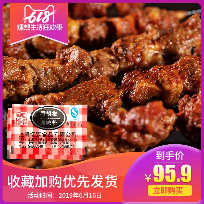 忆霖黑胡椒调味粉撒料袋装1g*1000调料小包家用商用牛排专用包邮在类目 粮油米面/南北干货/调味品, 调味品/果酱/沙拉, 调味料, 烧烤调料中 - 来自Buy2taobao.com提供专业的淘宝代购服务