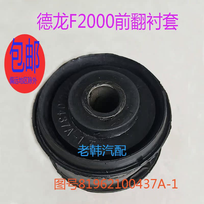 陕汽德龙F2000驾驶室前翻转缓冲减震套翻转轴衬套81962100437A-1在类目 汽车/用品/配件/改装, 汽车零配件, 悬挂系统, 减震中 - 来自Buy2taobao.com提供专业的淘宝代购服务