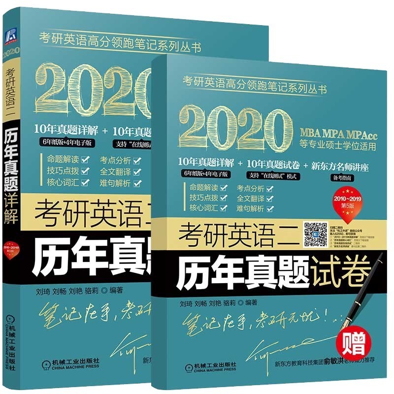 【正版现货】2020考研英语二历年真题详解 命题解读 考点分析 技巧点拨 全文翻译 核心词汇 难句解析 新东方 机械工业出版社在类目 书籍/杂志/报纸, 考试/教材/论文, 外语考试, 研究生报考/GRE中 - 来自Buy2taobao.com提供专业的淘宝代购服务