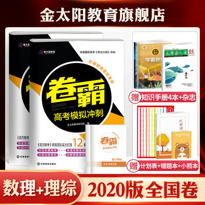 金太阳教育旗舰店  卷霸模拟冲刺数学+理综2020理科综合最新版全国一二三试卷子高考真题汇编套卷物理化学生物高三高中复习资料书