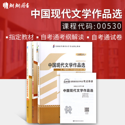 【强化套装】3本套装 全新正版自考00530 0530中国现代文学作品选教材+自考通考纲解读辅导+自考通试卷 附历年真题小册子 朗朗图书