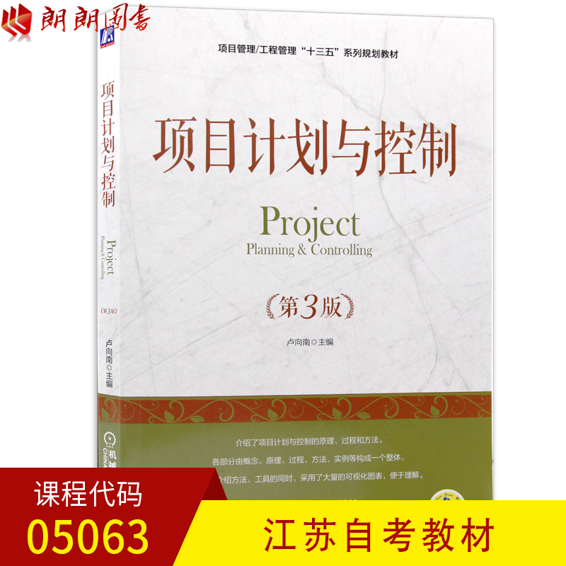 brand new Genuine Jiangsu Self teaching material 05063 5063 project plan control 3rd edition Editor-in-chief of Lu Xiangnan Machinery Industry Press Lang Lang books Self Bookstorein the Books/Magazine/Newspaper , Management , Project Management category - from Buy2taobao.com to provide professional Taobao agent buy service