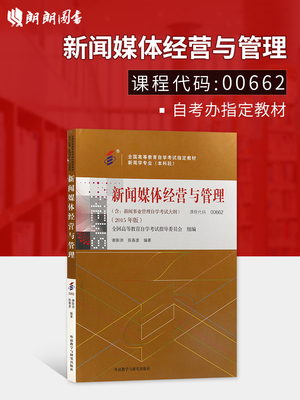 全新正版闪电发货自考教材00662 0662新闻媒体经营与管理谢新洲陈春彦2015年版 自学考试指定书籍 朗朗图书自考书店 附考试大纲
