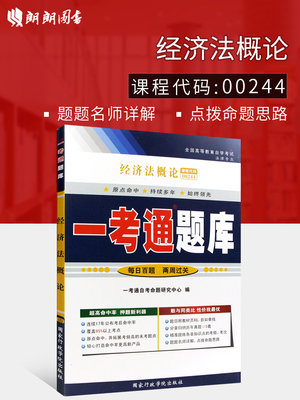 区域包邮正版自考辅导0244 00244经济法概论一考通题库 配套2009版张守文北京大学出版社 朗朗图书自考书店