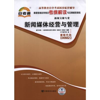 2015年现货正版书籍 新闻媒体经营与管理00662 0662自考通考纲解读自学考试同步辅导 自考书籍 朗朗图书自考书店