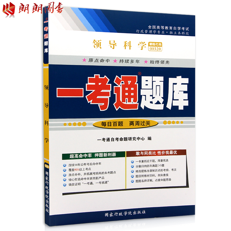 备战2019 自考辅导00320 0320领导科学一考通题库 配套2011年版自考教材黄强高等教育出版社 朗朗图书自考书店在类目 书籍/杂志/报纸, 考试/教材/论文, 高等成人教育中 - 来自Buy2taobao.com提供专业的淘宝代购服务