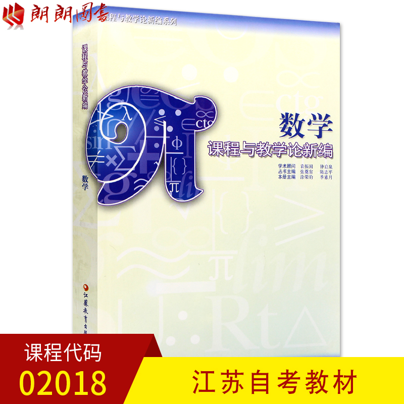 正版江蘇自考教材02018 2018數學教育學 塗榮豹 數學 課程與教學論新編 江蘇教育出版在類目 書籍/雜誌/報紙, 淘寶網開店書籍專區中 - 來自Buy2taobao.com提供專業的淘寶代購服務