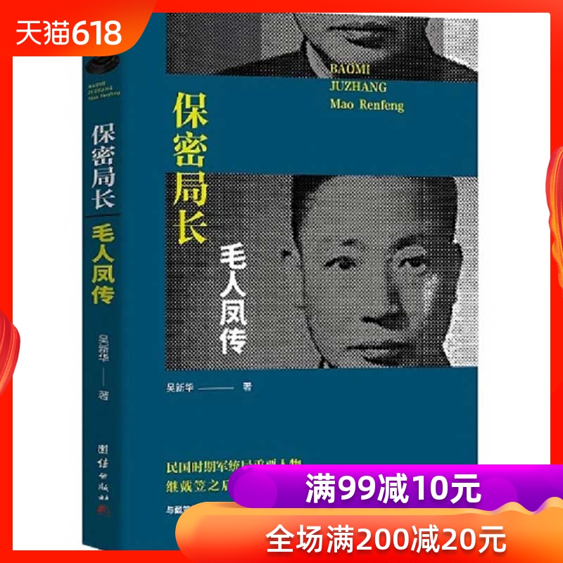 保密局长 毛人凤传 民国时期军统局重要人物 继戴笠之后的保密局长与戴笠等人并称民国四大特务 民国时期人物传记历史故事在类目 书籍/杂志/报纸, 传记, 人物/传记其它中 - 来自Buy2taobao.com提供专业的淘宝代购服务