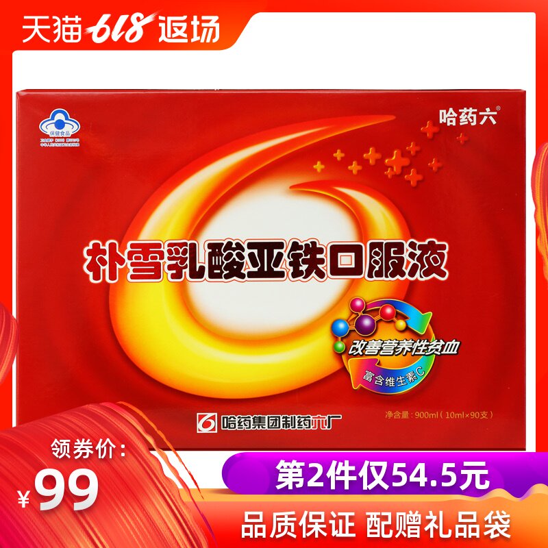 第2件半价】哈药六牌朴雪乳酸亚铁口服液90支成人女士青少年补血在类目 保健食品/膳食营养补充食品, 保健食品中 - 来自Buy2taobao.com提供专业的淘宝代购服务