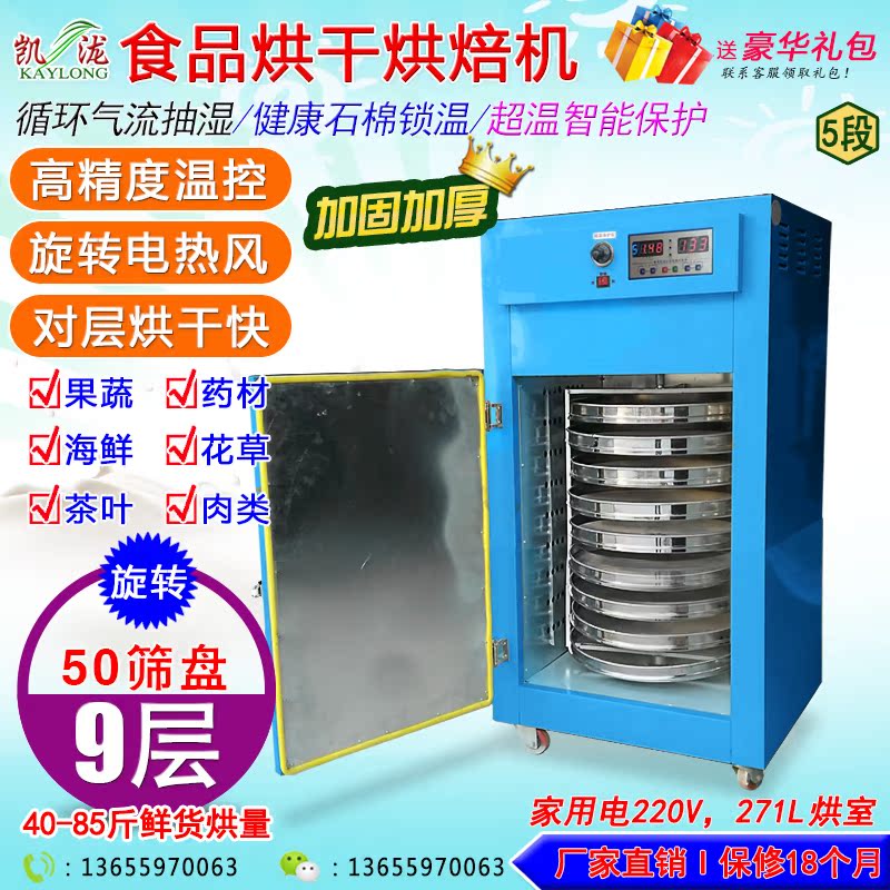 凯泷高精度食品烘干烘焙机 旋转9层50cm配不锈钢筛商用型花茶烘箱在类目 五金/工具, 仪器仪表, 干燥箱中 - 来自Buy2taobao.com提供专业的淘宝代购服务