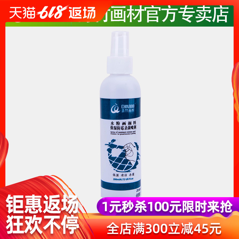 青竹水粉画颜料保湿防霉喷剂200ml 喷雾型水粉颜料防霉杀菌喷剂在类目 电子词典/电纸书/文化用品, 其它文化用品中 - 来自Buy2taobao.com提供专业的淘宝代购服务